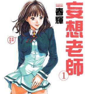 《妄想老师》春辉创作  MOBI高清版电子漫画【01-06卷+第54-80话未+外传01-11完结】——Kindle/JPG/Mobi/PDF八川-壳米漫画_PDF/Mobi/Kindle漫画下载_comi8.cn