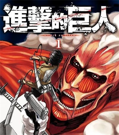 《进击的巨人》谏山创创作 MOBI高清电子漫画资源【01-34卷完结】————Kindle/JPG/PDF/Mobi-壳米漫画_PDF/Mobi/Kindle漫画下载_comi8.cn