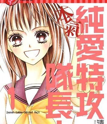 《纯爱特攻队长》清野静流创作 PDF版电子漫画【01-13卷完结】—–Kindle/JPG/Mobi/PDF八川-壳米漫画_PDF/Mobi/Kindle漫画下载_comi8.cn