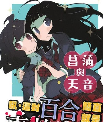 《菖蒲和天音》道满晴明创作 JPG高清版电子漫画【01卷完结】—–Kindle/JPG/Mobi/PDF八川-壳米漫画_PDF/Mobi/Kindle漫画下载_comi8.cn