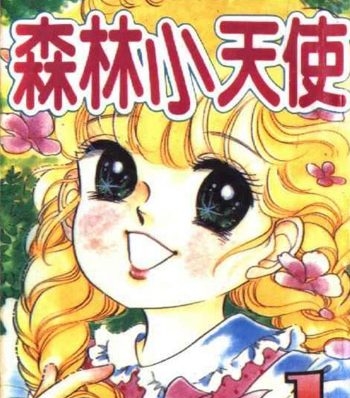 《森林小天使》奥村真理子创作 PDF电子漫画资源【01-11卷完结】————Kindle/JPG/PDF/Mobi-壳米漫画_PDF/Mobi/Kindle漫画下载_comi8.cn