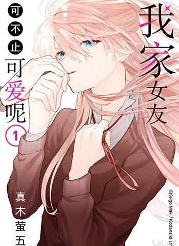 《我家女友可不止可爱呢》真木萤五创作 JPG高清电子漫画资源【01-140话连载】————Kindle/JPG/PDF/Mobi-壳米漫画_PDF/Mobi/Kindle漫画下载_comi8.cn