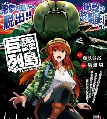 《巨虫列岛&大巨虫列岛》广濑周高创作  PDF高清版电子漫画【巨虫列岛22话[完结] 大巨虫列岛25话[连载中]】——Kindle/JPG/Mobi/PDF八川-壳米漫画_PDF/Mobi/Kindle漫画下载_comi8.cn