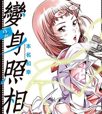 《变身照相机》本名和幸创作 MOBI高清电子漫画资源【01-9卷完结】————Kindle/JPG/PDF/Mobi-壳米漫画_PDF/Mobi/Kindle漫画下载_comi8.cn