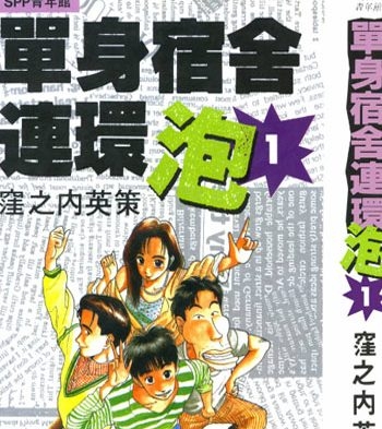 《单身宿舍连环泡王》漥之内英策创作 PDF电子漫画高清版资源下载【1-11卷完结】—–Kindle/JPG/Mobi/PDF-壳米漫画_PDF/Mobi/Kindle漫画下载_comi8.cn