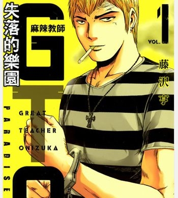 《GTO失乐园（失落的乐园）》藤泽亨创作 PDF电子漫画高清版资源下载【1-7卷连97话】—–Kindle/JPG/Mobi/PDF-壳米漫画_PDF/Mobi/Kindle漫画下载_comi8.cn