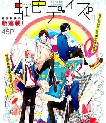 《虹色时光（虹色DAY）》水野美波创作 PDF电子漫画高清版资源下载【1-52话+番外连载】—–Kindle/JPG/Mobi/PDF-壳米漫画_PDF/Mobi/Kindle漫画下载_comi8.cn