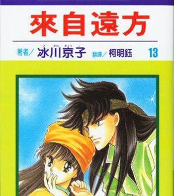 《来自远方》冰川京子创作 PDF电子漫画资源【01-14卷完结】————Kindle/JPG/PDF/Mobi-壳米漫画_PDF/Mobi/Kindle漫画下载_comi8.cn