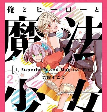 《我，英雄，魔法少女（我英雄魔法少女）》  PDF版电子漫画【01-41话+番外4话完结】—–Kindle/JPG/Mobi/PDF八川-壳米漫画_PDF/Mobi/Kindle漫画下载_comi8.cn