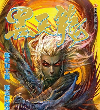 《武庚纪之黑天龙》郑健和创作 PDF版电子漫画【01-54话完结】—–Kindle/JPG/Mobi/PDF八川-壳米漫画_PDF/Mobi/Kindle漫画下载_comi8.cn