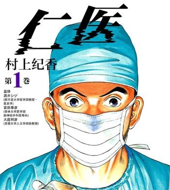 《仁医》村上纪香创作 PDF版电子漫画【01-20卷完结】—–Kindle/JPG/Mobi/PDF八川-壳米漫画_PDF/Mobi/Kindle漫画下载_comi8.cn