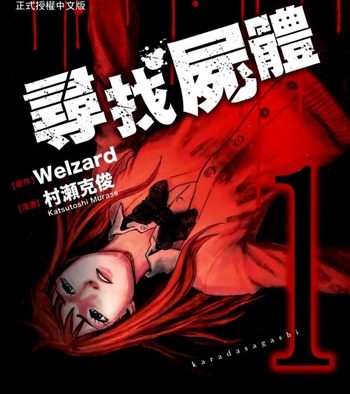 《寻找尸体1+2》村濑克俊创作 PDF版电子漫画【第一部59话全+第二部54话全【完结】】—–Kindle/JPG/Mobi/PDF八川-壳米漫画_PDF/Mobi/Kindle漫画下载_comi8.cn