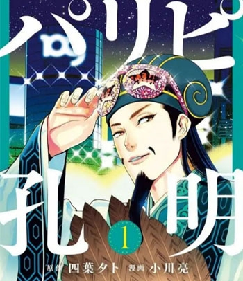 《派对浪客诸葛孔明》小川亮创作 PDF电子漫画【01-101话连载】—–Kindle/JPG/PDF/Mobi-壳米漫画_PDF/Mobi/Kindle漫画下载_comi8.cn