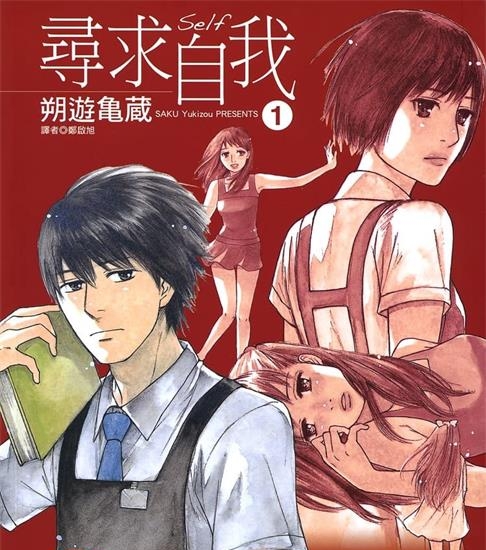 《寻求自我》朔游亀蔵创作 MOBI电子漫画资源【第01-4卷完结】————Kindle/JPG/PDF/Mobi-壳米漫画_PDF/Mobi/Kindle漫画下载_comi8.cn