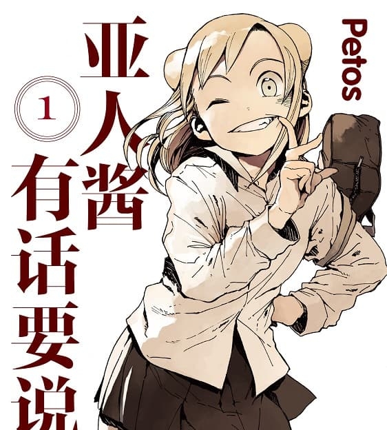 《亚人酱有话要说》Petos创作  MOBI格式电子漫画资源【 第01-07卷+52-80话未】—-Kindle/Mobi/PDF-壳米漫画_PDF/Mobi/Kindle漫画下载_comi8.cn