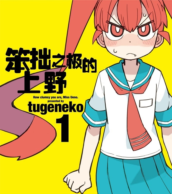 《笨拙之极的上野》tugeneko创作创作  MOBI格式电子漫画资源【 第01-8卷连载】—-Kindle/Mobi/PDF-壳米漫画_PDF/Mobi/Kindle漫画下载_comi8.cn