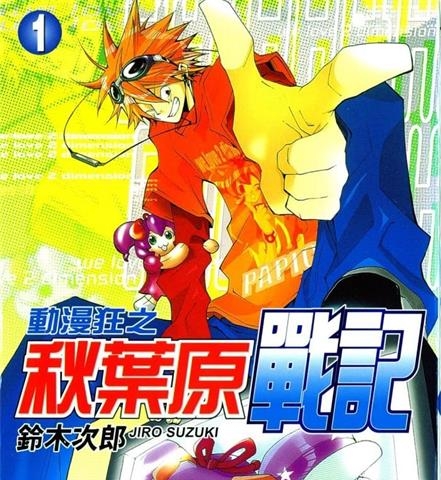 《动漫狂之秋叶原战记》铃木次郎创作  MOBI格式电子漫画资源【 第01-6卷完结】—-Kindle/Mobi/PDF-壳米漫画_PDF/Mobi/Kindle漫画下载_comi8.cn