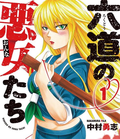 《六道的恶女们》中村勇志创作  MOBI格式电子漫画资源【 第01-233话完结】—-Kindle/Mobi/PDF-壳米漫画_PDF/Mobi/Kindle漫画下载_comi8.cn