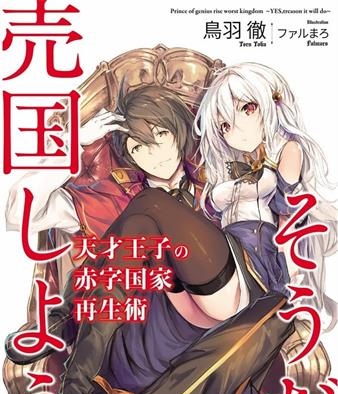 《天才王子的赤字国家振兴术》鸟羽彻创作 MOBI格式电子漫画资源【01-83话+特别篇未】—-Kindle/Mobi/PDF-壳米漫画_PDF/Mobi/Kindle漫画下载_comi8.cn