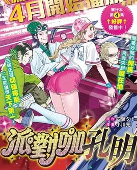 《派对浪客诸葛孔明》小川亮创作 MOBI格式电子漫画资源【01-79话+附录未】—-Kindle/Mobi/PDF-壳米漫画_PDF/Mobi/Kindle漫画下载_comi8.cn