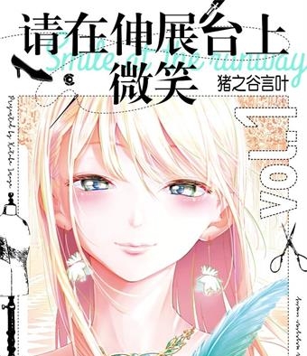 《请在T台上微笑》猪之谷言叶创作 MOBI格式电子漫画资源【01-194话完结】—-Kindle/Mobi/PDF-壳米漫画_PDF/Mobi/Kindle漫画下载_comi8.cn