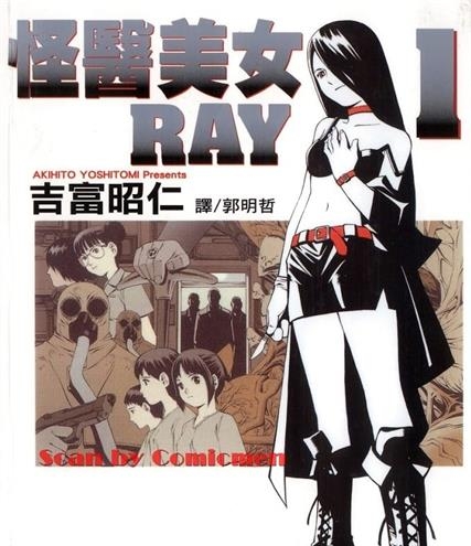 《怪医美女RAY》吉富昭仁创作 MOBI格式电子漫画资源【01-7卷完结】—-Kindle/Mobi/PDF-壳米漫画_PDF/Mobi/Kindle漫画下载_comi8.cn