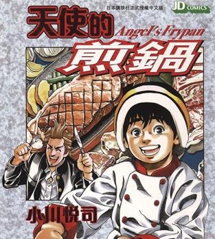 《天使的煎锅》小川悦司创作 MOBI电子漫画【01-5卷完】—–Kindle/JPG/Mobi/PDF-壳米漫画_PDF/Mobi/Kindle漫画下载_comi8.cn