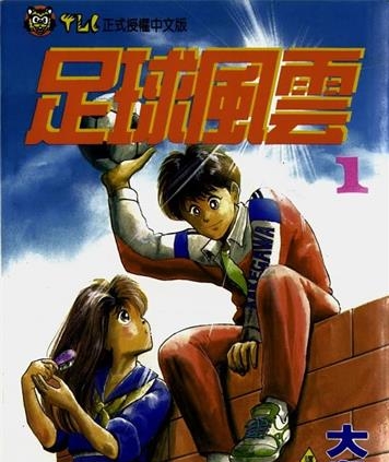 《足球风云Ⅰ》大岛司创作 MOBI电子漫画【01-33卷完】—–Kindle/JPG/Mobi/PDF-壳米漫画_PDF/Mobi/Kindle漫画下载_comi8.cn