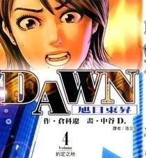 《DAWN旭日东升》仓科辽创作 MOBI电子漫画【01-8卷完结】—–Kindle/JPG/Mobi/PDF-壳米漫画_PDF/Mobi/Kindle漫画下载_comi8.cn