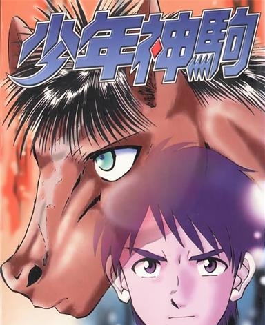 《少年神驹》本岛幸久创作 MOBI电子漫画【01-13卷完结】—–Kindle/JPG/Mobi/PDF-壳米漫画_PDF/Mobi/Kindle漫画下载_comi8.cn