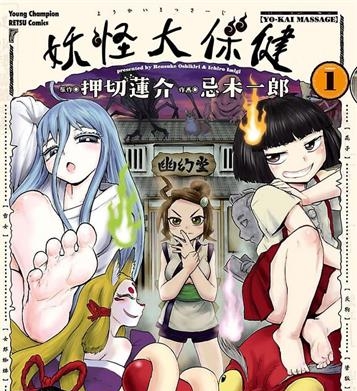 《妖怪大保健/妖怪按摩》押切莲介创作 MOBI电子漫画【01-3卷完结】—–Kindle/JPG/Mobi/PDF-壳米漫画_PDF/Mobi/Kindle漫画下载_comi8.cn