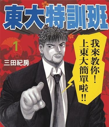 《东大特训班》三田纪房创作 MOBI电子漫画【01-21卷完结】—–Kindle/JPG/Mobi/PDF-壳米漫画_PDF/Mobi/Kindle漫画下载_comi8.cn