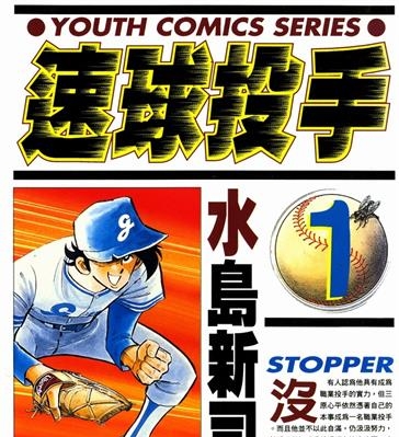 《速球投手》水岛新司创作 MOBI电子漫画【01-12卷完结】—–Kindle/JPG/Mobi/PDF-壳米漫画_PDF/Mobi/Kindle漫画下载_comi8.cn