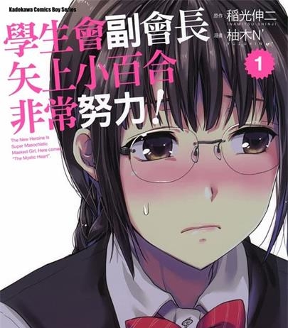 《学生会副会长矢上小百合非常努力》稻光伸二创作 MOBI电子漫画【01-4卷完结】—–Kindle/JPG/Mobi/PDF-壳米漫画_PDF/Mobi/Kindle漫画下载_comi8.cn