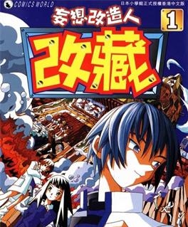 《妄想改造人改藏》久米田康治创作 MOBI电子漫画【01-10卷完结】—–Kindle/JPG/Mobi/PDF-壳米漫画_PDF/Mobi/Kindle漫画下载_comi8.cn