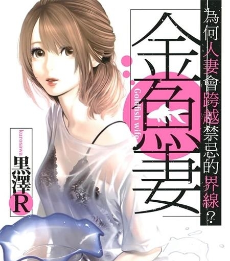 《金鱼妻》黑泽R创作 MOBI电子漫画【1-4卷连】—–Kindle/JPG/Mobi/PDF-壳米漫画_PDF/Mobi/Kindle漫画下载_comi8.cn