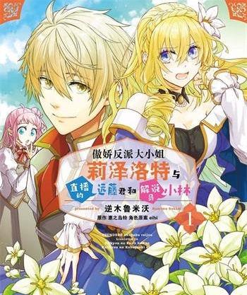 《反派大小姐莉泽洛特与实况解说》惠之岛铃创作 MOBI电子漫画【1-5卷连载】—–Kindle/JPG/Mobi/PDF-壳米漫画_PDF/Mobi/Kindle漫画下载_comi8.cn