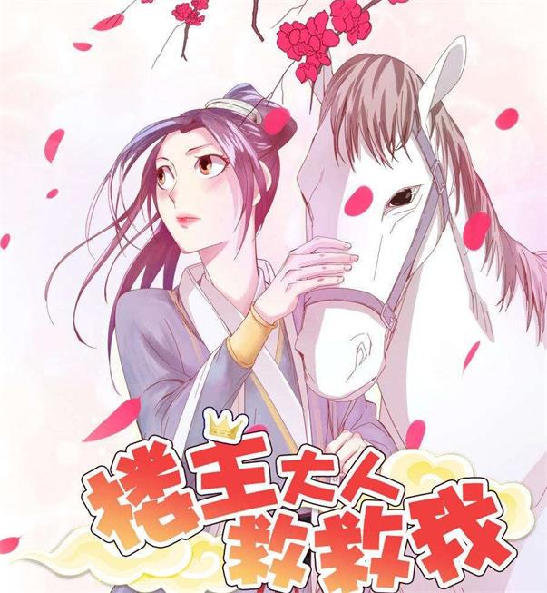 《楼主大人救救我》太田显喜创作 PDF电子漫画资源【01-134话完结】————Kindle/JPG/PDF/Mobi-壳米漫画_PDF/Mobi/Kindle漫画下载_comi8.cn