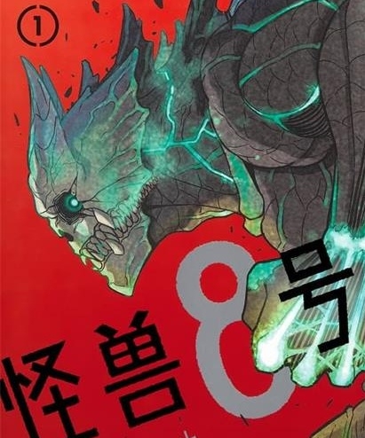 《怪兽8号》松本直也创作 PDF版电子漫画资源【01-08卷+67-105话连载】————Kindle/JPG/PDF/Mobi-壳米漫画_PDF/Mobi/Kindle漫画下载_comi8.cn