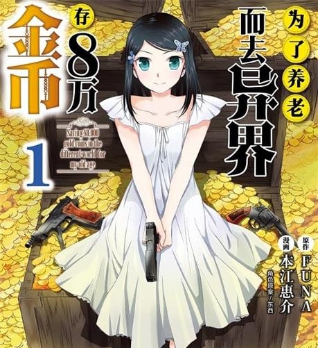 《为了养老而去异界存八万金币》FUNA原作 MOBI电子漫画资源【01-09卷+68-86话连载】————Kindle/JPG/PDF/Mobi-壳米漫画_PDF/Mobi/Kindle漫画下载_comi8.cn