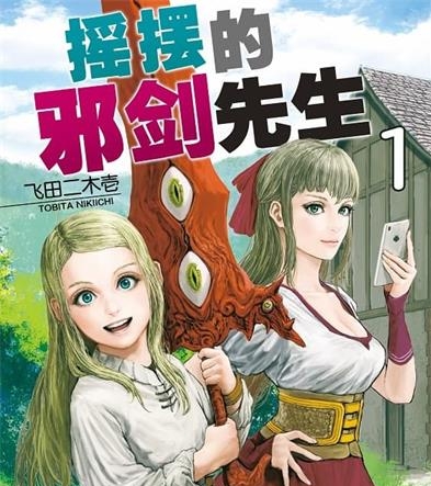 《摇摆的邪剑先生》飞田二木壱创作 PDF电子漫画资源【01-11卷完结】————Kindle/JPG/PDF/Mobi-壳米漫画_PDF/Mobi/Kindle漫画下载_comi8.cn