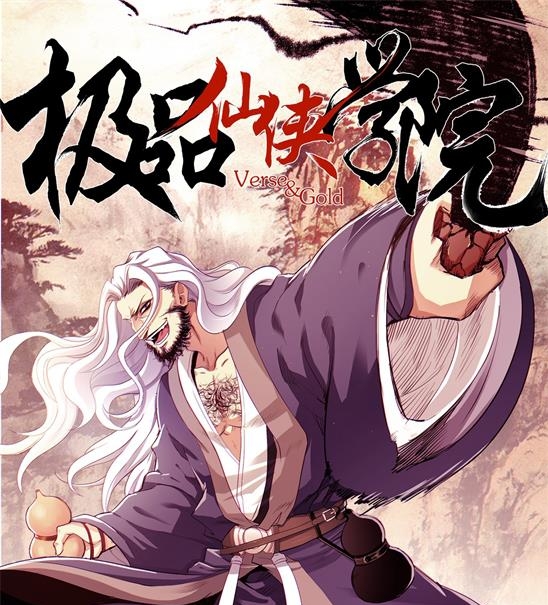 《极品仙侠学园》燃梦创作 PDF电子漫画资源【01-144话连载】————Kindle/JPG/PDF/Mobi-壳米漫画_PDF/Mobi/Kindle漫画下载_comi8.cn