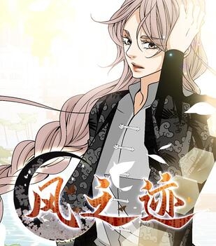 《风之迹》极直社创作 PDF电子漫画资源【01-78话完结】————Kindle/JPG/PDF/Mobi-壳米漫画_PDF/Mobi/Kindle漫画下载_comi8.cn