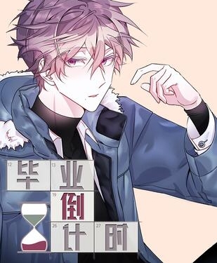 《毕业倒计时》极直社创作 PDF电子漫画资源【01-50话完结】————Kindle/JPG/PDF/Mobi-壳米漫画_PDF/Mobi/Kindle漫画下载_comi8.cn