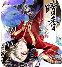 《暗香》二三玖陆创作 PDF电子漫画资源【01-119话完结】————Kindle/JPG/PDF/Mobi-壳米漫画_PDF/Mobi/Kindle漫画下载_comi8.cn