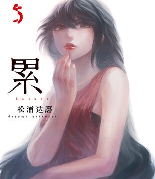 《累》松浦达磨创作 PDF电子漫画资源【01-125话+番外完结】————Kindle/JPG/PDF/Mobi-壳米漫画_PDF/Mobi/Kindle漫画下载_comi8.cn