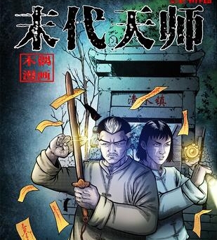 《末代天师》三老爷创作 PDF电子漫画资源【01-171话连载】————Kindle/JPG/PDF/Mobi-壳米漫画_PDF/Mobi/Kindle漫画下载_comi8.cn