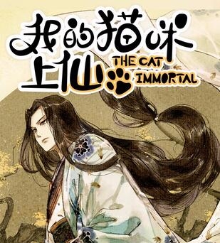 《我的猫咪上仙》繁茂茂创作 PDF电子漫画资源【01-202话完结】————Kindle/JPG/PDF/Mobi-壳米漫画_PDF/Mobi/Kindle漫画下载_comi8.cn