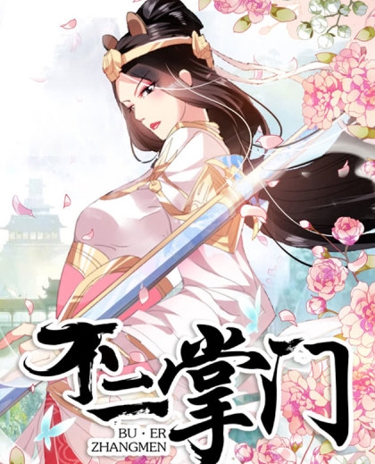 《不二掌门》三福创作 PDF电子漫画资源【01-180话完结】————Kindle/JPG/PDF/Mobi-壳米漫画_PDF/Mobi/Kindle漫画下载_comi8.cn