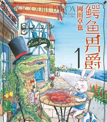 《鳄鱼男爵》冈田卓也创作 PDF版电子漫画【01-27话完结】—–Kindle/JPG/Mobi/PDF八川-壳米漫画_PDF/Mobi/Kindle漫画下载_comi8.cn